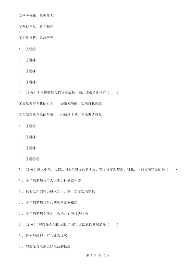 苏教版九校联考2019-2020学年七年级上学期道德与法治第6周月考试卷（I）卷_第2页