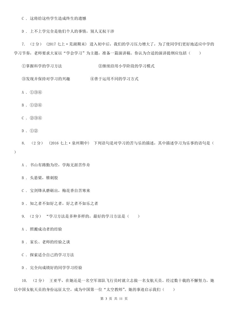 浙江省七年级上学期第一次月考政治试卷（II ）卷_第3页