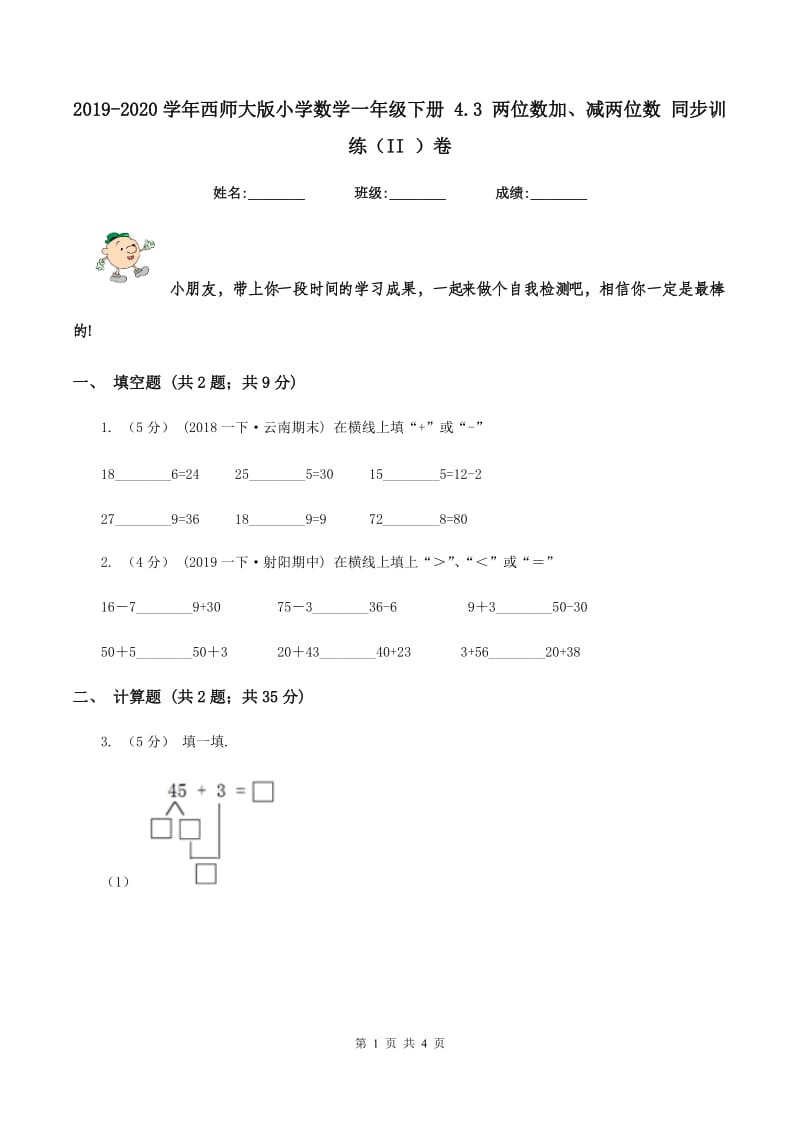 2019-2020学年西师大版小学数学一年级下册 4.3 两位数加、减两位数 同步训练（II ）卷_第1页