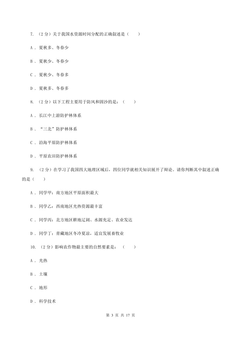 课标版八年级上学期地理12月考试卷C卷_第3页