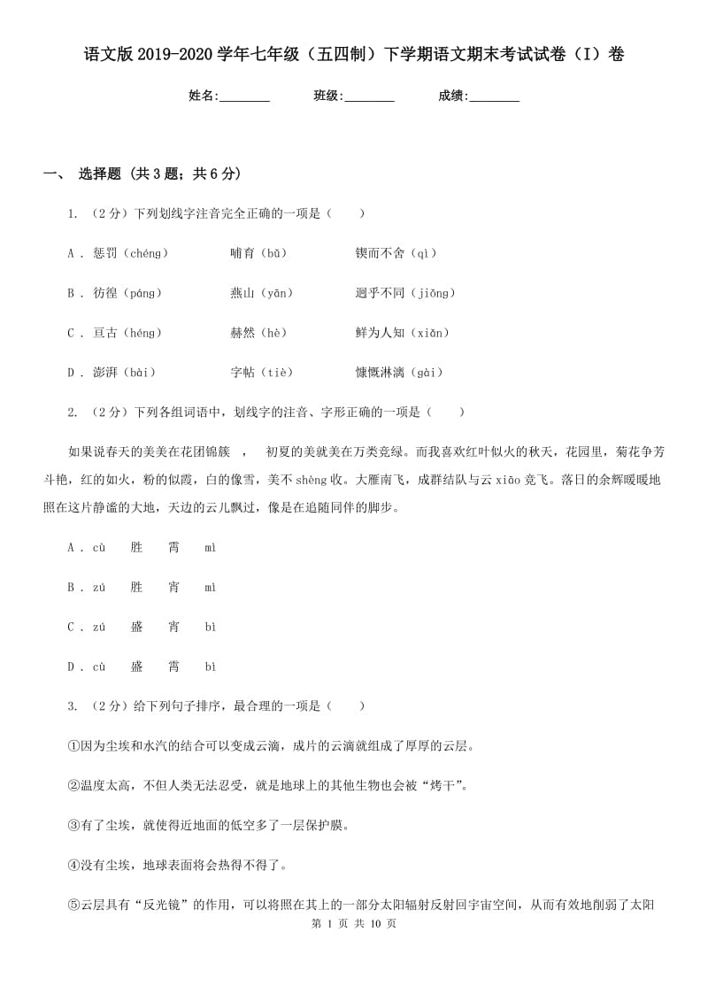 语文版2019-2020学年七年级（五四制）下学期语文期末考试试卷（I）卷_第1页