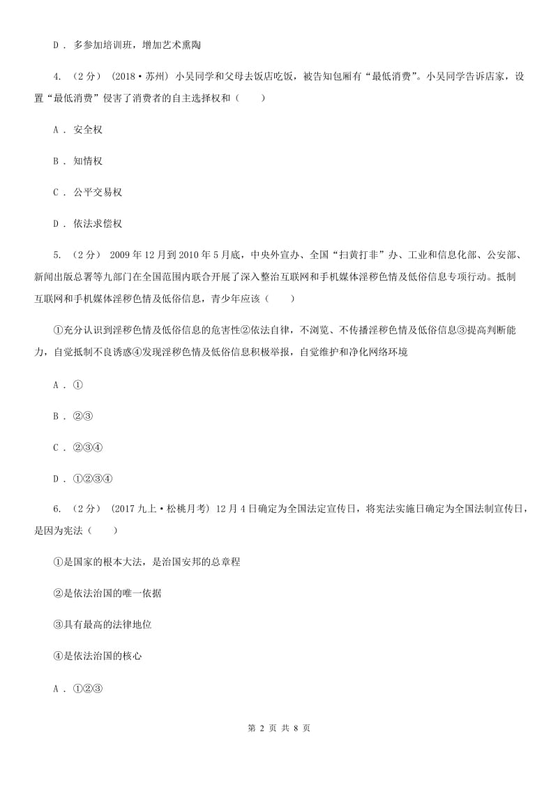 科教版八年级下学期期末质量检测政治试卷（I）卷_第2页