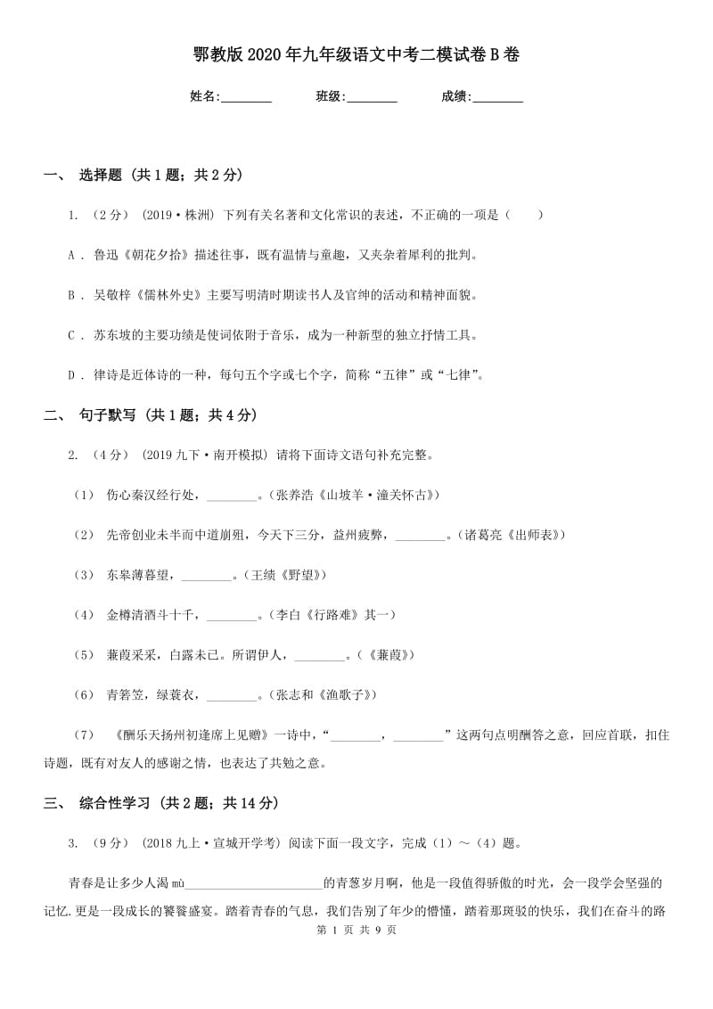 鄂教版2020年九年级语文中考二模试卷B卷_第1页