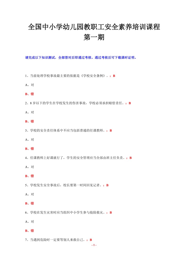 教职工安全素养培训考核参考答案2_第1页