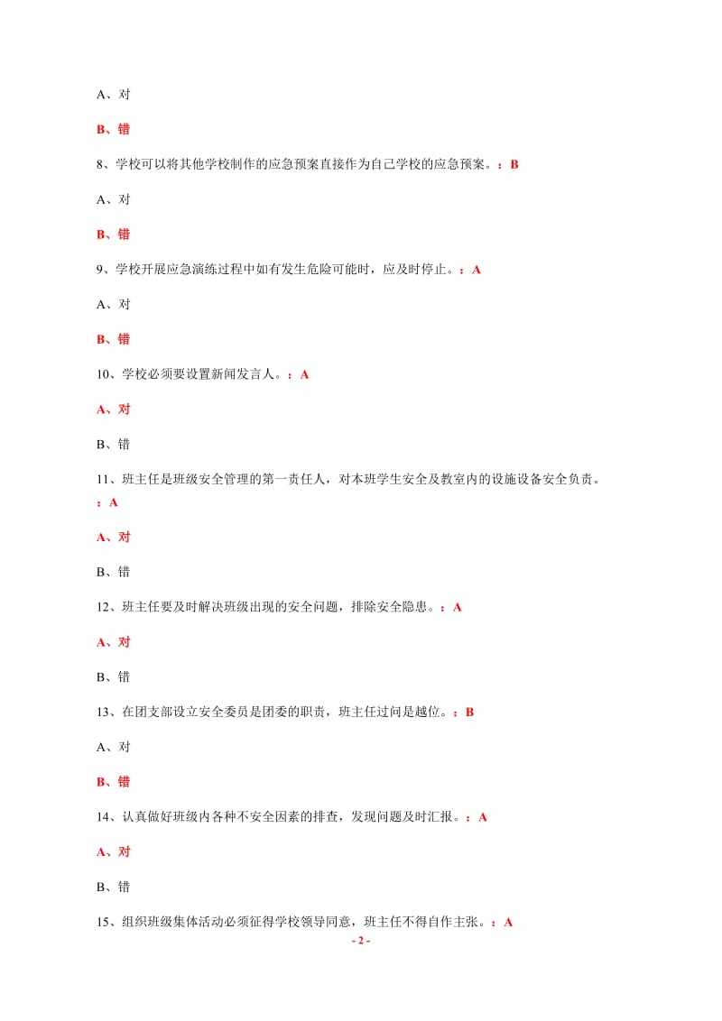 教职工安全素养培训考核参考答案2_第2页