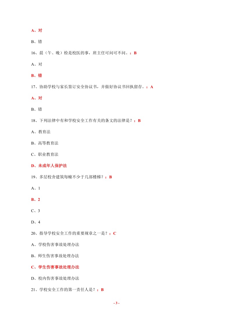 教职工安全素养培训考核参考答案2_第3页