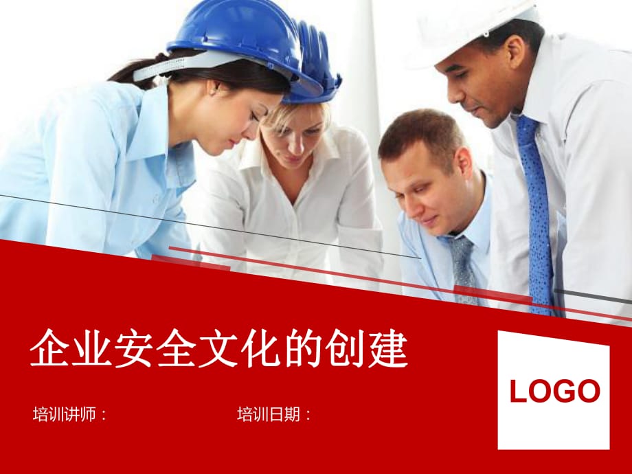 1395企業(yè)安全文化的建立_第1頁