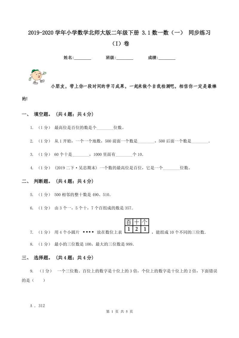 2019-2020学年小学数学北师大版二年级下册 3.1数一数（一） 同步练习（I）卷_第1页