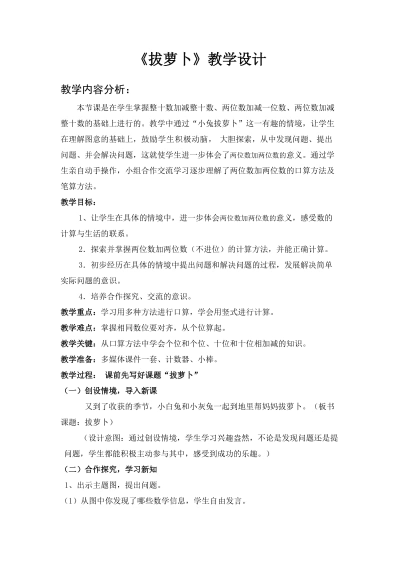 北师大版一年级下册《拔萝卜》教学设计_第1页