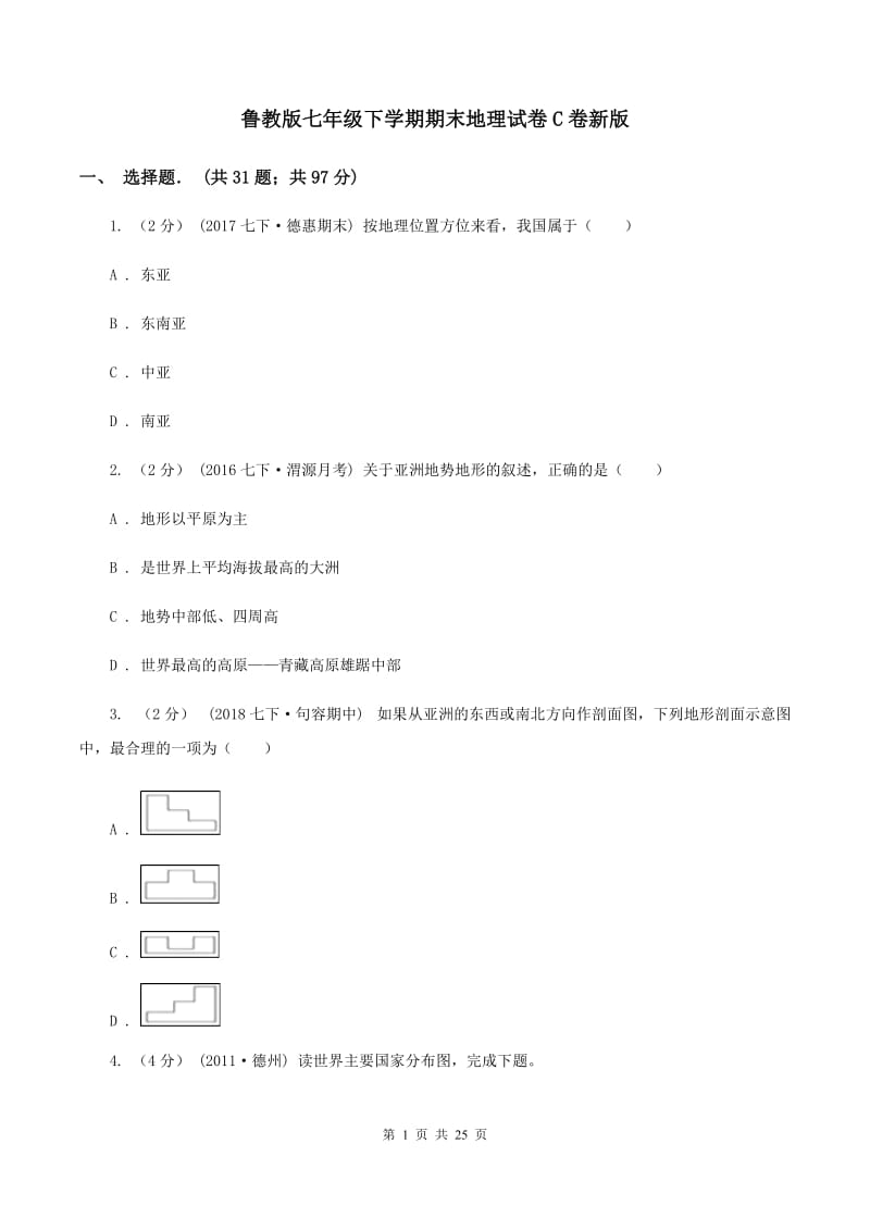 鲁教版七年级下学期期末地理试卷C卷新版_第1页