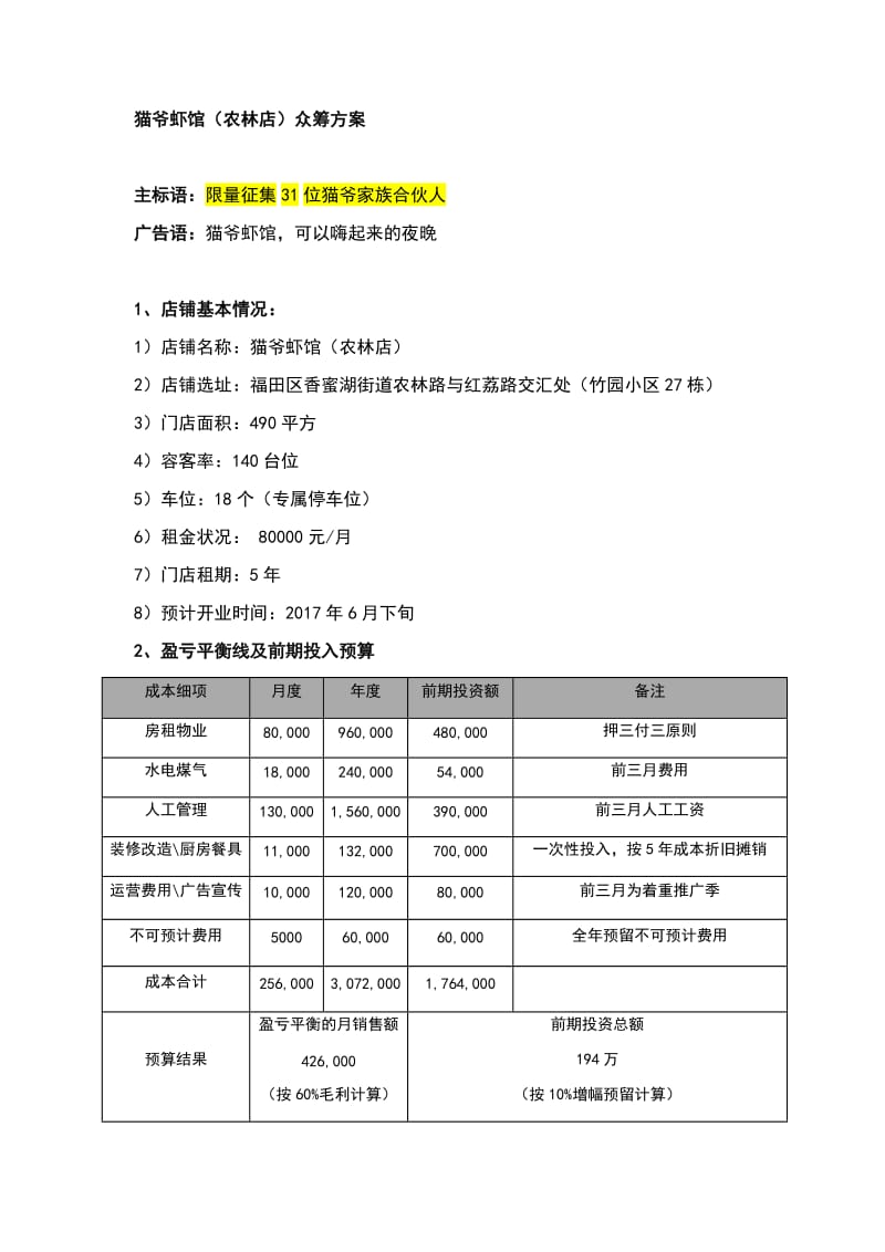 餐饮项目众筹方案_第1页