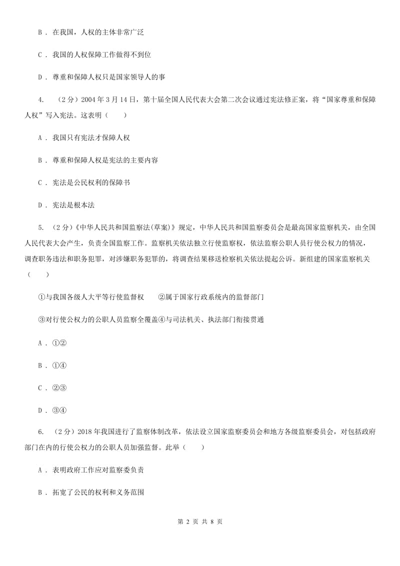 苏教版八年级下学期道德与法治3月学业测评考试试卷（I）卷_第2页