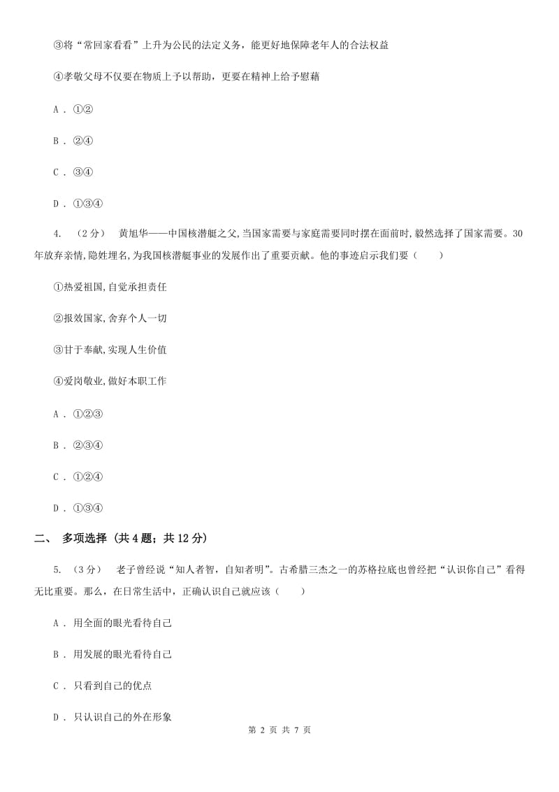 陕教版2019-2020学年七年级上学期道德与法治期末考试模拟卷D卷_第2页