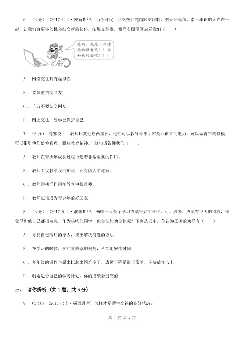 陕教版2019-2020学年七年级上学期道德与法治期末考试模拟卷D卷_第3页