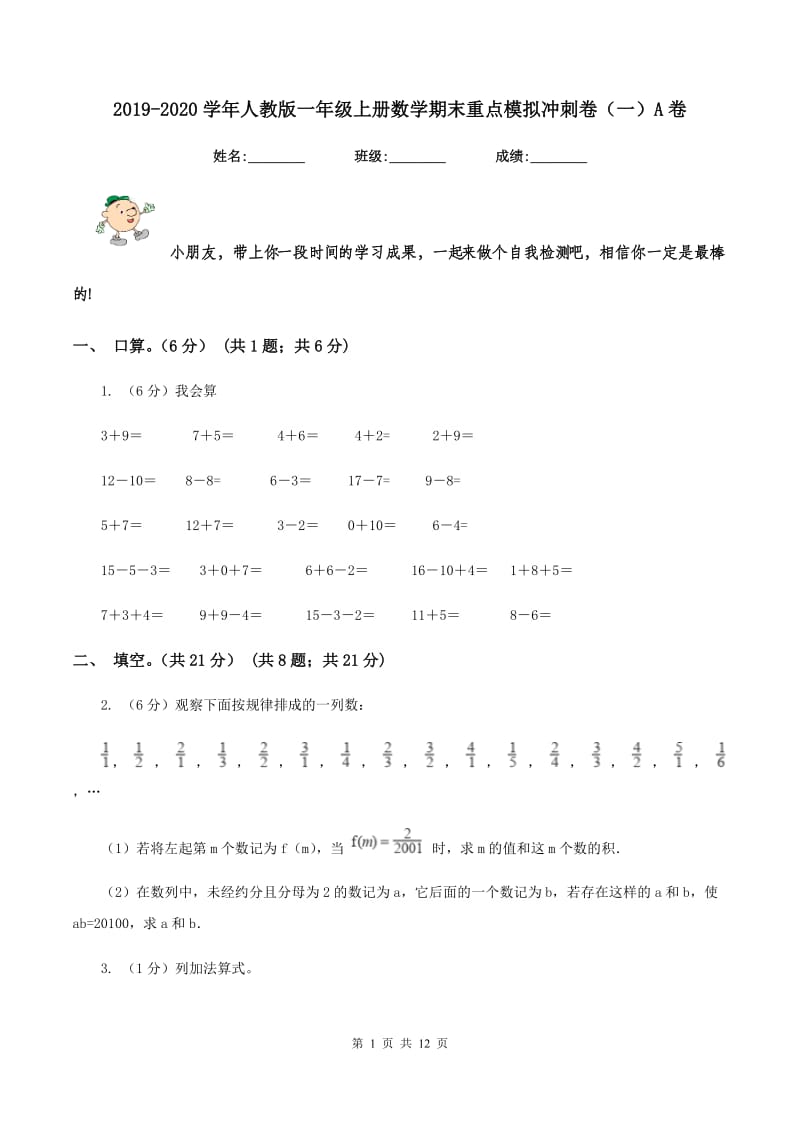 2019-2020学年人教版一年级上册数学期末重点模拟冲刺卷（一）A卷_第1页