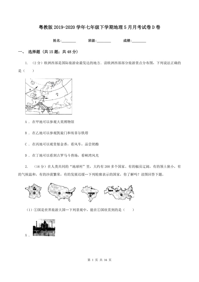 粤教版2019-2020学年七年级下学期地理5月月考试卷D卷_第1页