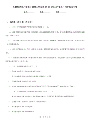 蘇教版語文八年級下冊第三單元第14課《叫三聲夸克》同步練習C卷