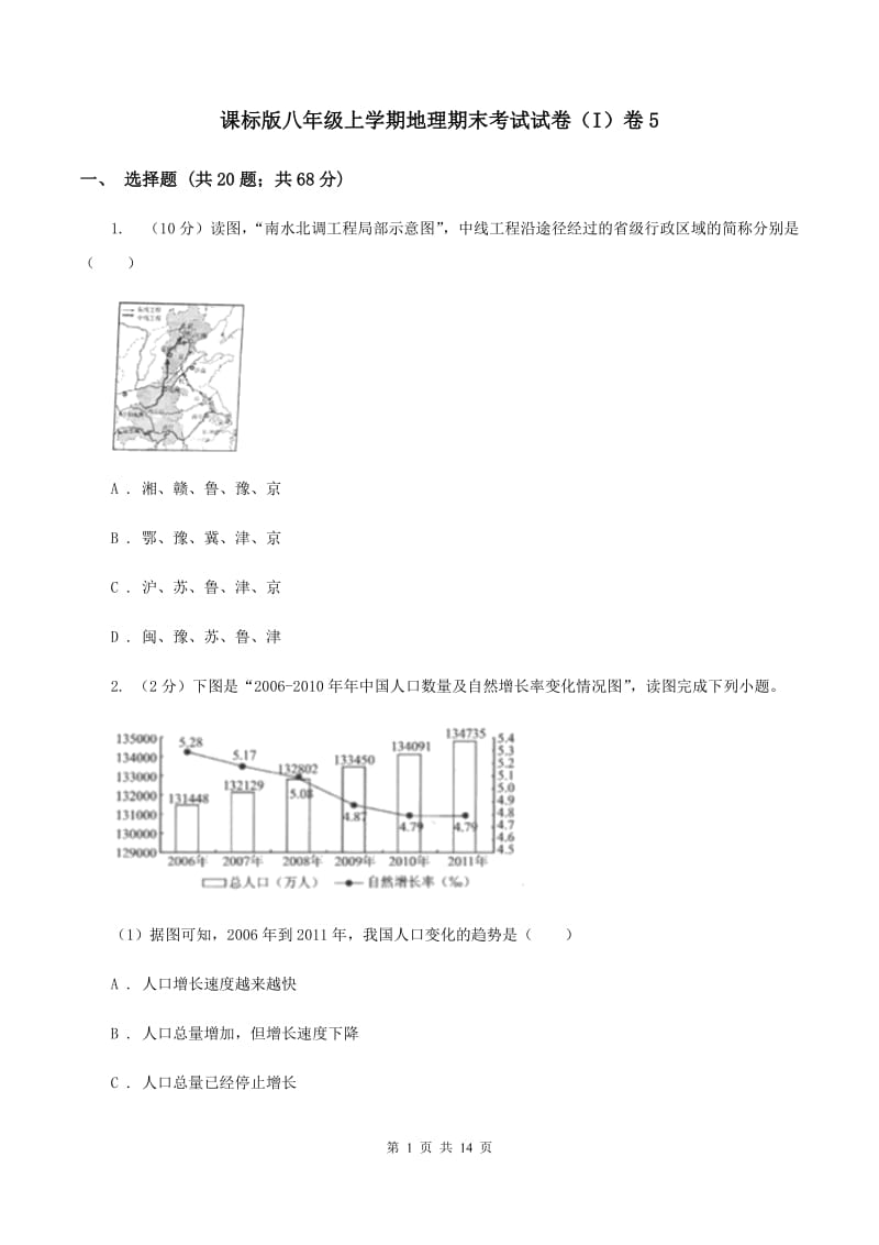 课标版八年级上学期地理期末考试试卷（I）卷5_第1页