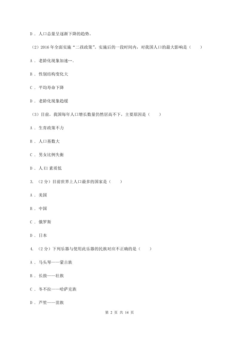 课标版八年级上学期地理期末考试试卷（I）卷5_第2页