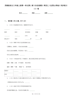 蘇教版語文八年級上冊第一單元第2課《長征組歌》兩首之《過雪山草地》同步練習（I）卷