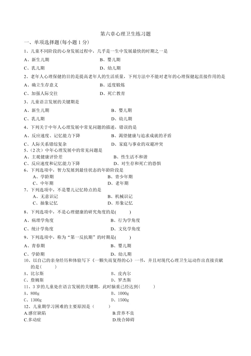 全国护理大专《医学心理学》自考第六章心理卫生_第1页