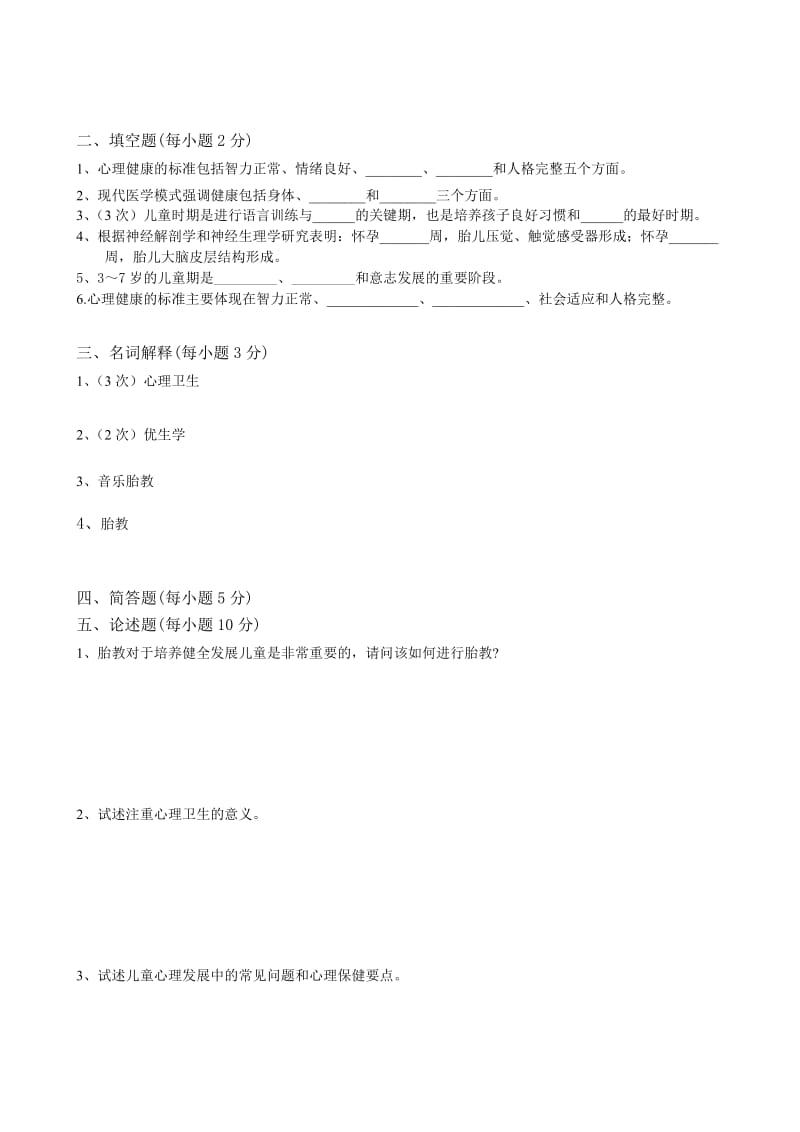 全国护理大专《医学心理学》自考第六章心理卫生_第2页