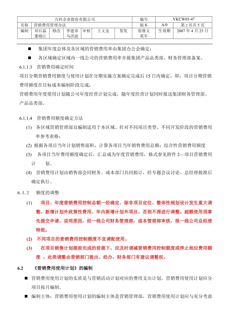 万科集团营销费用管理办法_第2页