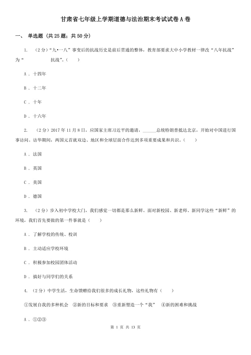 甘肃省七年级上学期道德与法治期末考试试卷A卷_第1页