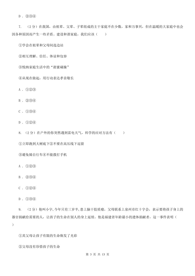 甘肃省七年级上学期道德与法治期末考试试卷A卷_第3页