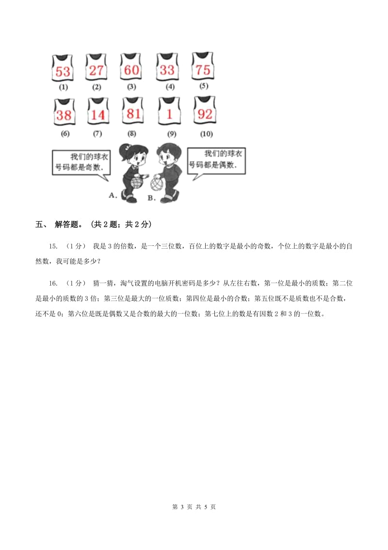 2019-2020学年小学数学人教版五年级下册 2.2.1《2、5的倍数的特征》 同步练习A卷_第3页