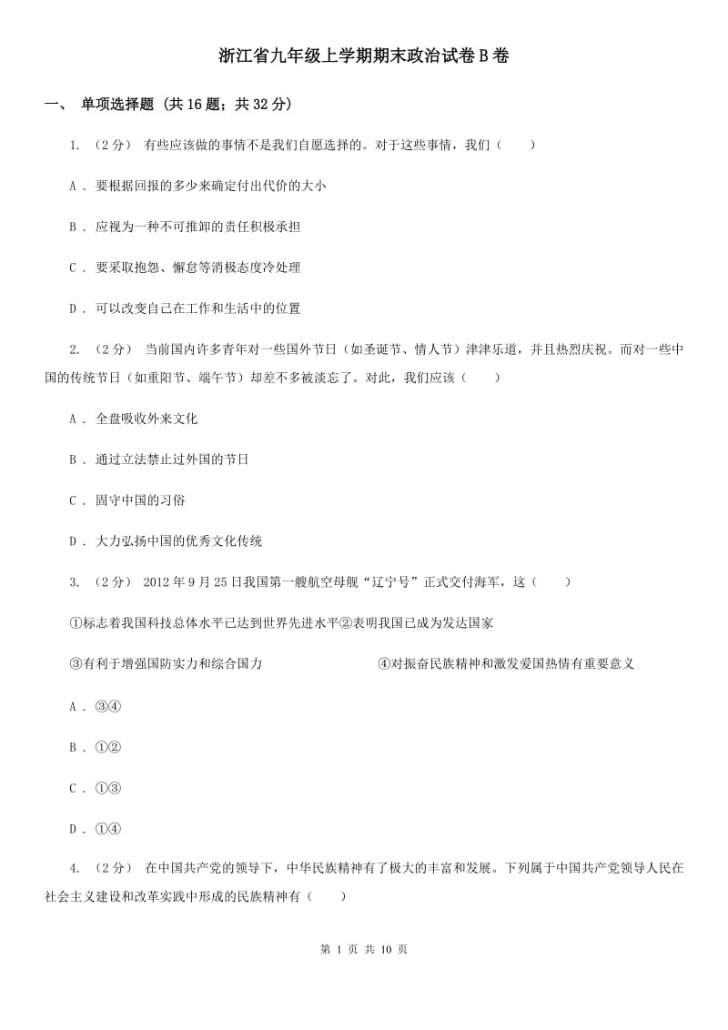 浙江省九年级上学期期末政治试卷B卷_第1页