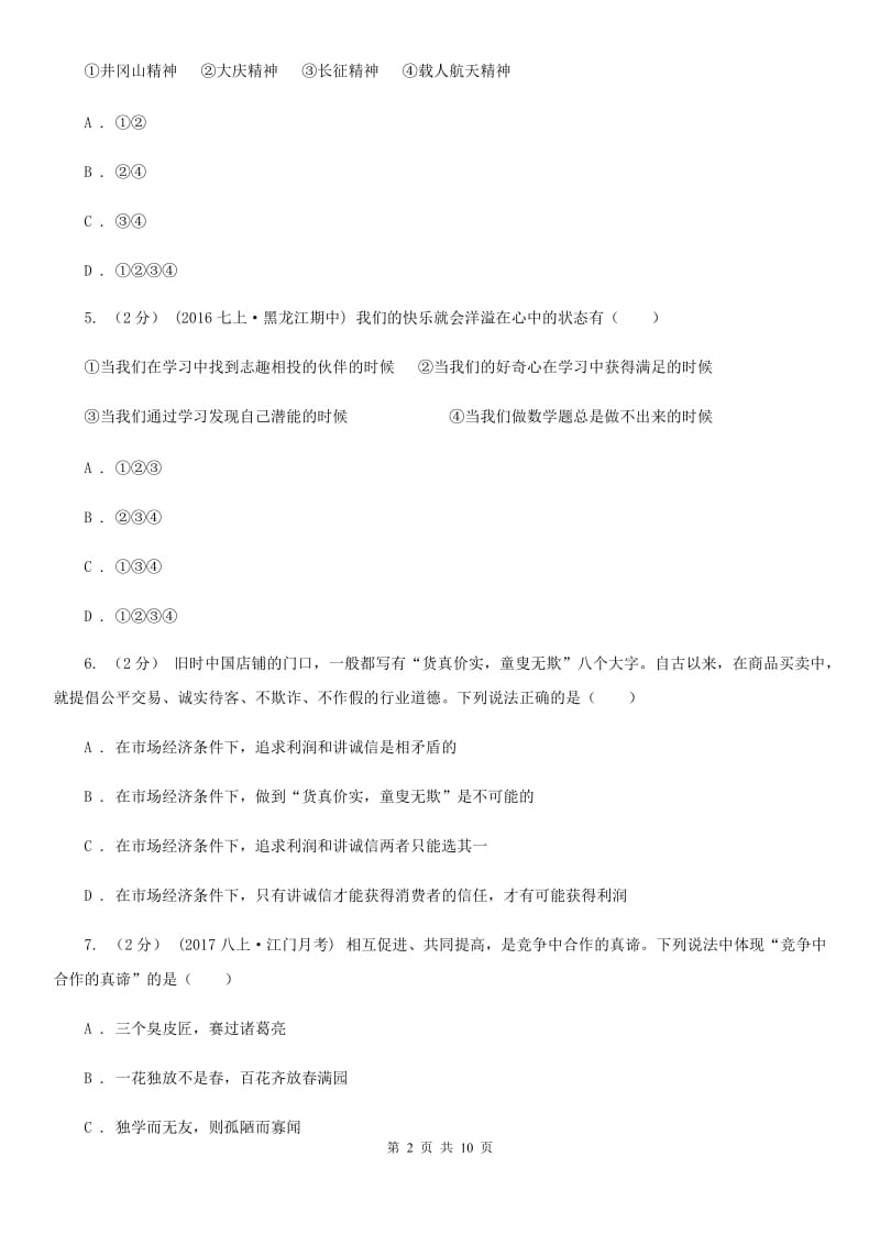 浙江省九年级上学期期末政治试卷B卷_第2页