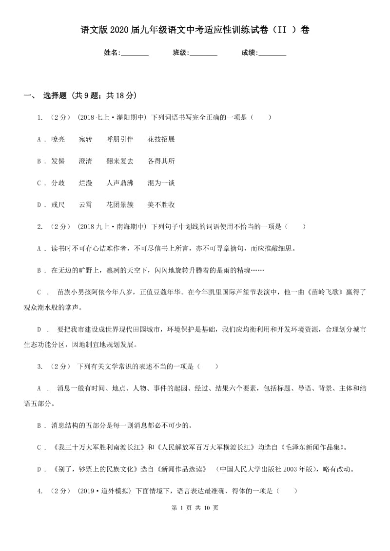 语文版2020届九年级语文中考适应性训练试卷（II ）卷_第1页