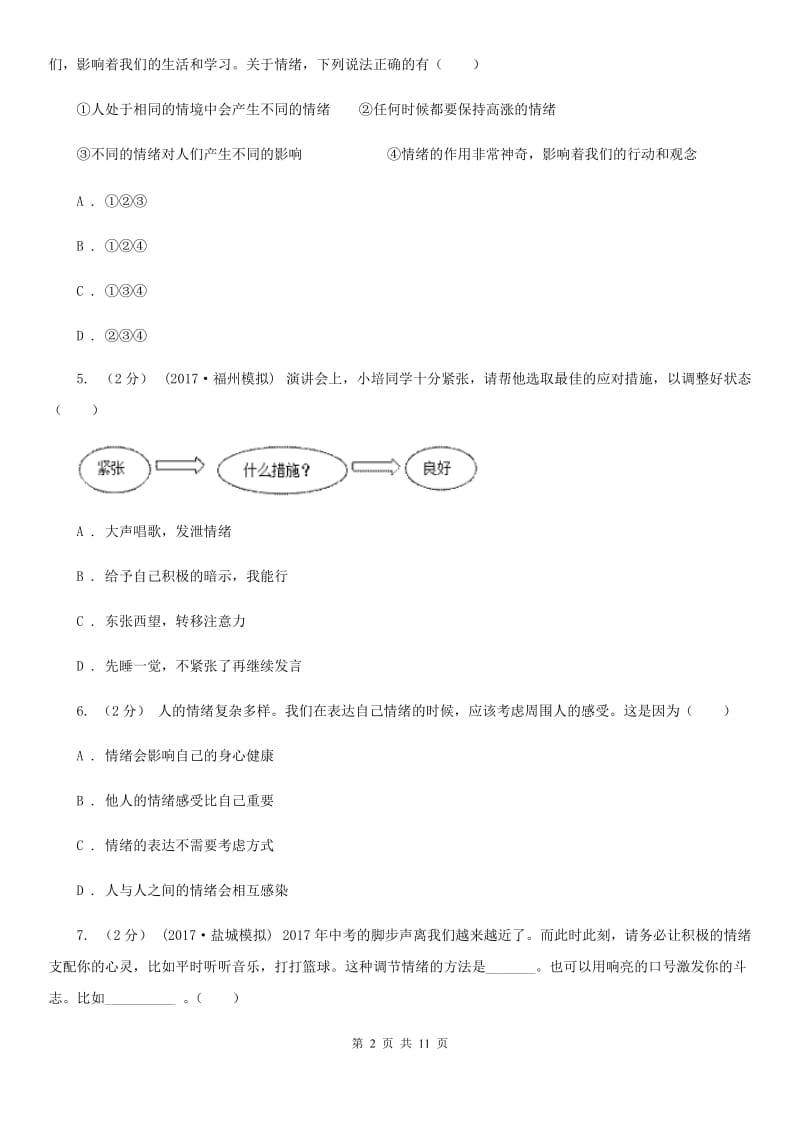 鲁教版七年级上学期期中政治试卷（五四学制）D卷_第2页