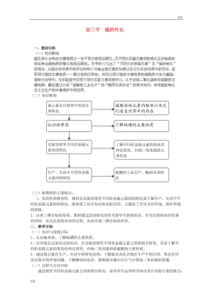 高中化學(xué)必修一 3.3《硫的轉(zhuǎn)化（第一課時(shí)）》教案（蘇教版）