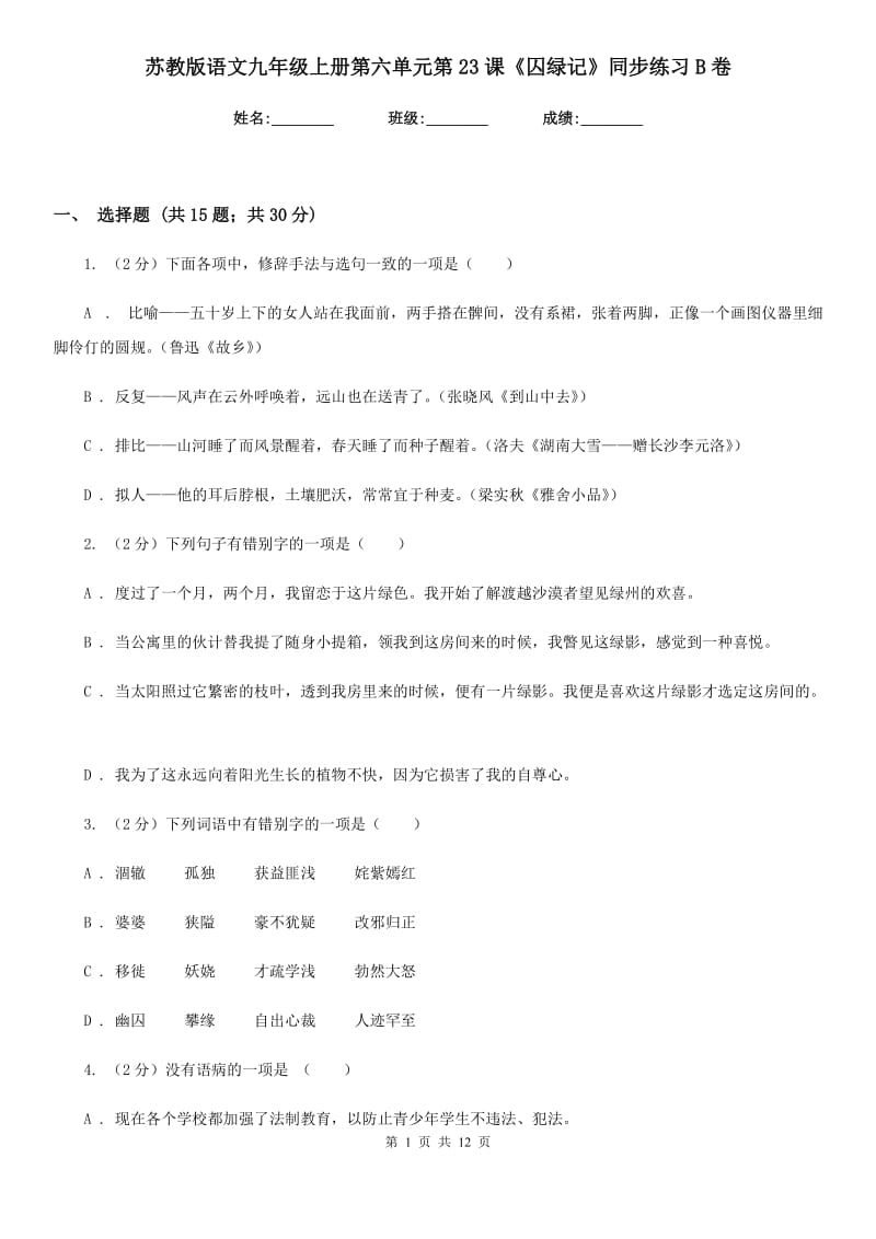 苏教版语文九年级上册第六单元第23课《囚绿记》同步练习B卷_第1页