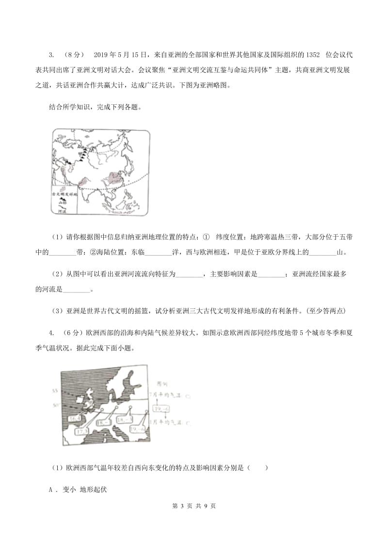 鲁教版中学业水平模拟考试地理试卷(I)卷_第3页