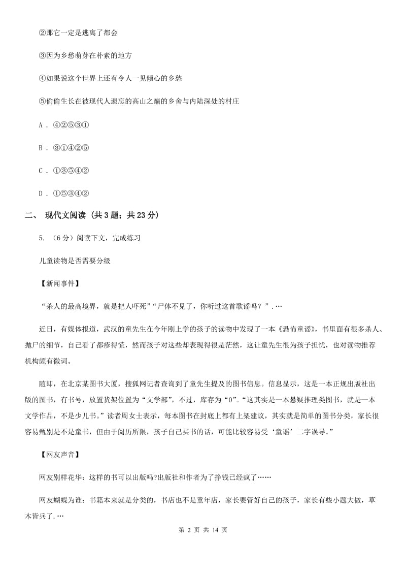 西师大版2020届九年级下学期语文第一次模拟考试试卷（II ）卷_第2页