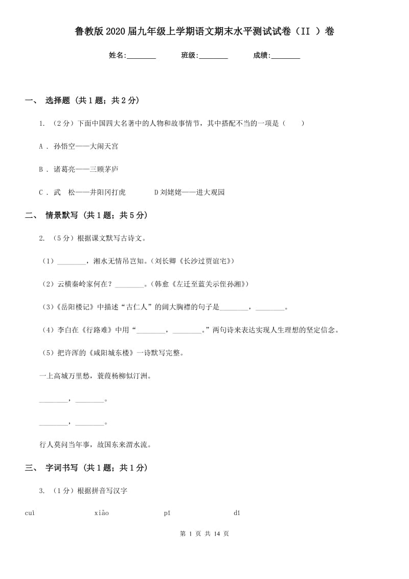 鲁教版2020届九年级上学期语文期末水平测试试卷（II ）卷_第1页