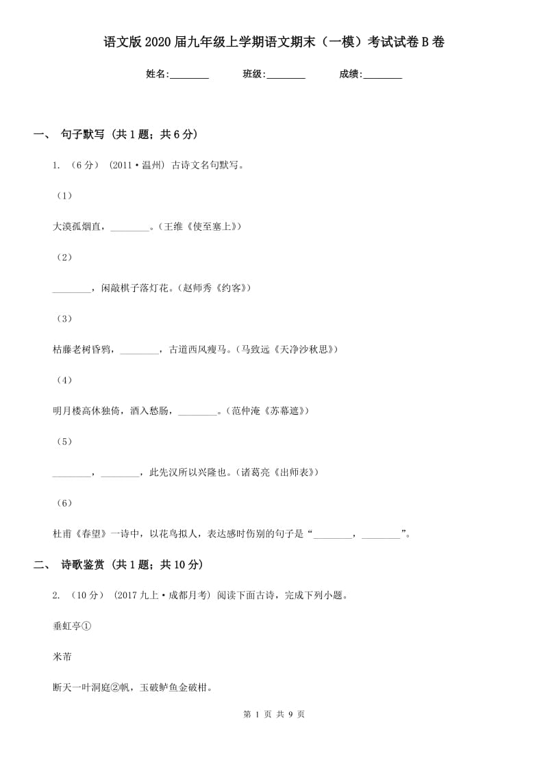 语文版2020届九年级上学期语文期末（一模）考试试卷B卷_第1页