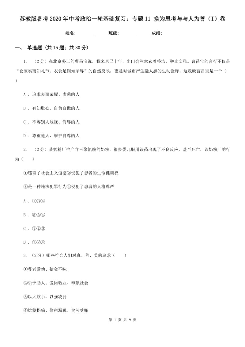 苏教版备考2020年中考政治一轮基础复习：专题11 换为思考与与人为善（I）卷_第1页