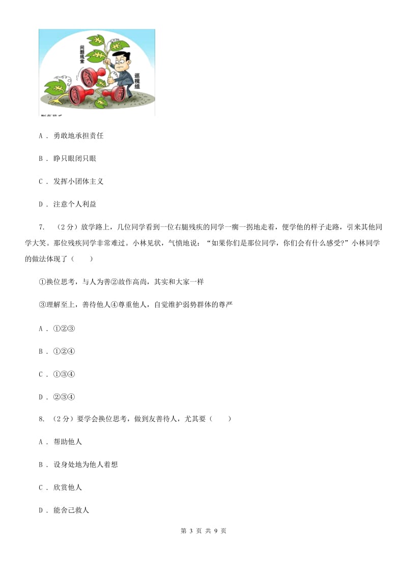 苏教版备考2020年中考政治一轮基础复习：专题11 换为思考与与人为善（I）卷_第3页