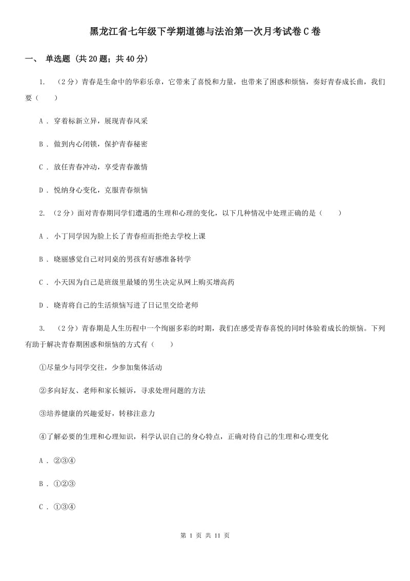 黑龙江省七年级下学期道德与法治第一次月考试卷C卷_第1页