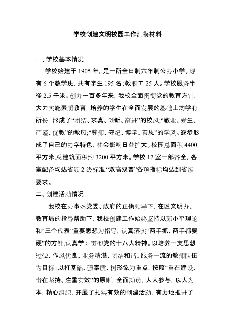 学校创建文明校园汇报材料_第1页