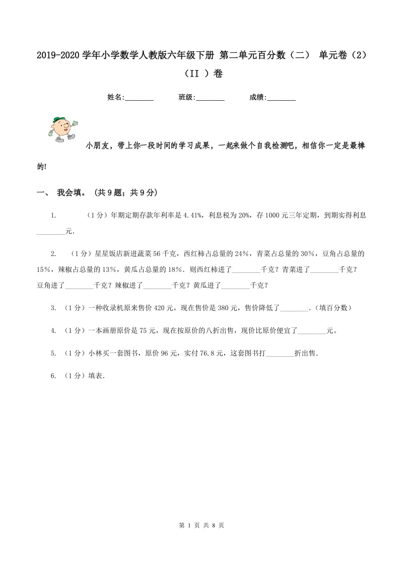 2019-2020学年小学数学人教版六年级下册 第二单元百分数（二） 单元卷（2)(II ）卷_第1页