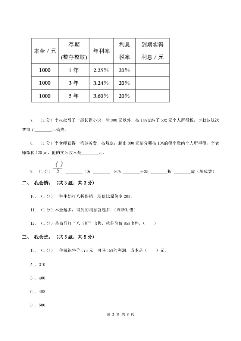 2019-2020学年小学数学人教版六年级下册 第二单元百分数（二） 单元卷（2)(II ）卷_第2页