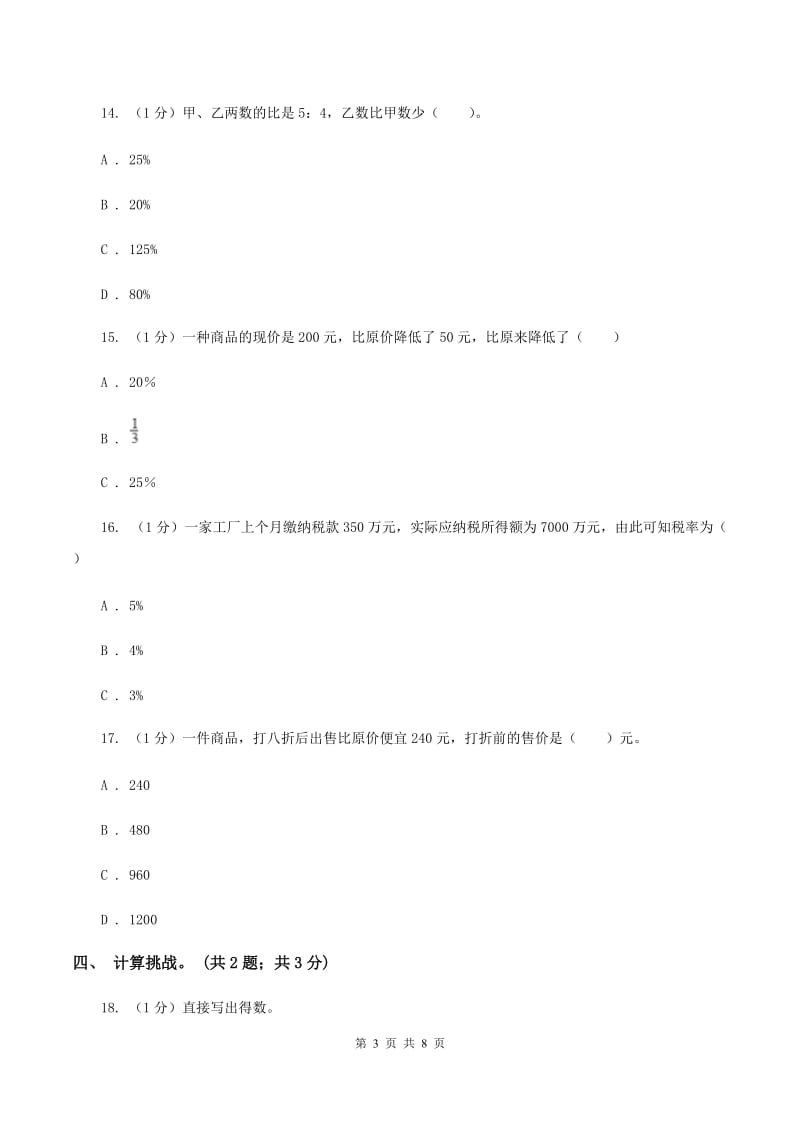 2019-2020学年小学数学人教版六年级下册 第二单元百分数（二） 单元卷（2)(II ）卷_第3页