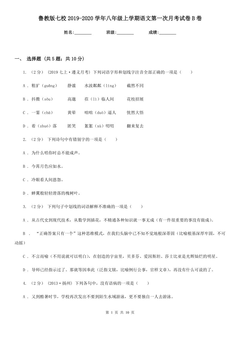 鲁教版七校2019-2020学年八年级上学期语文第一次月考试卷B卷_第1页