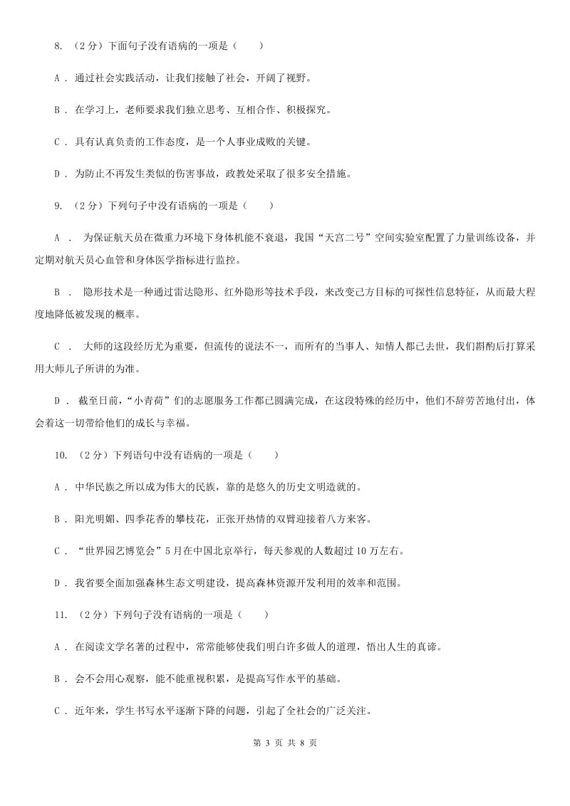 鄂教版备考2020年中考语文一轮基础复习：专题10 表意不明（II ）卷_第3页