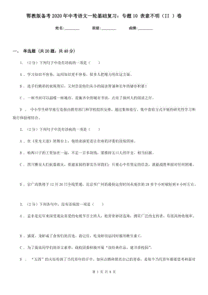 鄂教版?zhèn)淇?020年中考語(yǔ)文一輪基礎(chǔ)復(fù)習(xí)：專題10 表意不明（II ）卷